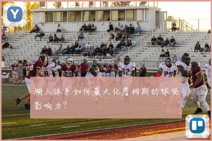 湖人体系如何最大化詹姆斯的球场影响力?