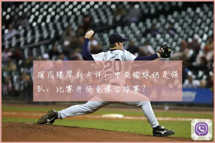 宿茂臻犀利点评！申花输球仍是强队，比赛开场竟像台球赛？