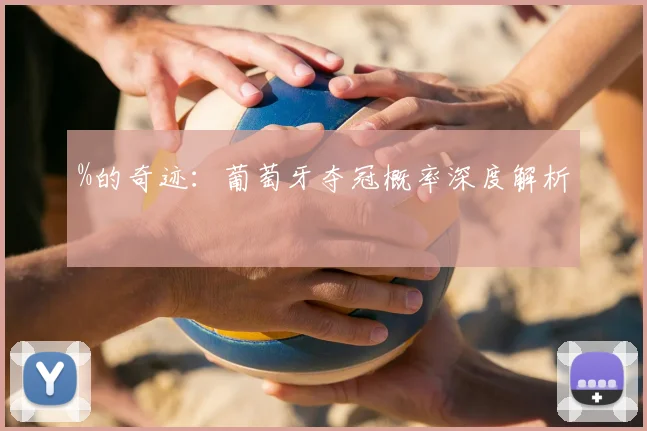 %的奇迹:葡萄牙夺冠概率深度解析