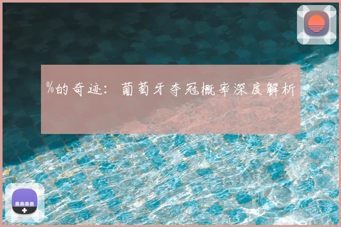 %的奇迹:葡萄牙夺冠概率深度解析