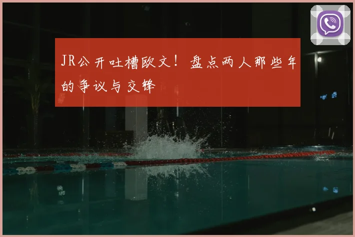 JR公开吐槽欧文！盘点两人那些年的争议与交锋