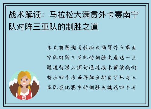 战术解读：马拉松大满贯外卡赛南宁队对阵三亚队的制胜之道