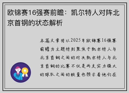欧锦赛16强赛前瞻：凯尔特人对阵北京首钢的状态解析