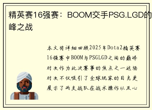 精英赛16强赛：BOOM交手PSG.LGD的巅峰之战