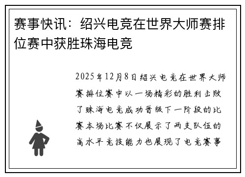 赛事快讯：绍兴电竞在世界大师赛排位赛中获胜珠海电竞