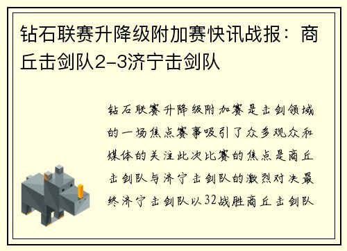 钻石联赛升降级附加赛快讯战报：商丘击剑队2-3济宁击剑队