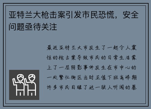 亚特兰大枪击案引发市民恐慌，安全问题亟待关注