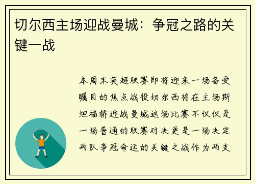 切尔西主场迎战曼城：争冠之路的关键一战