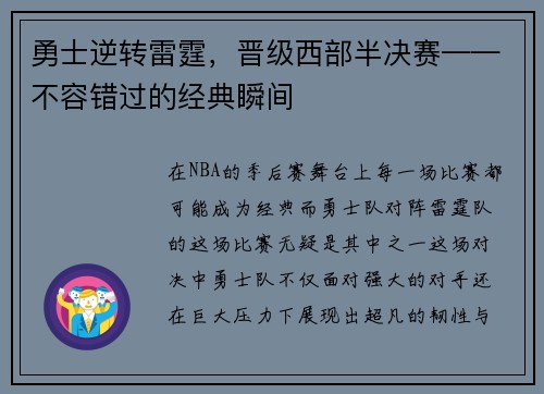 勇士逆转雷霆，晋级西部半决赛——不容错过的经典瞬间