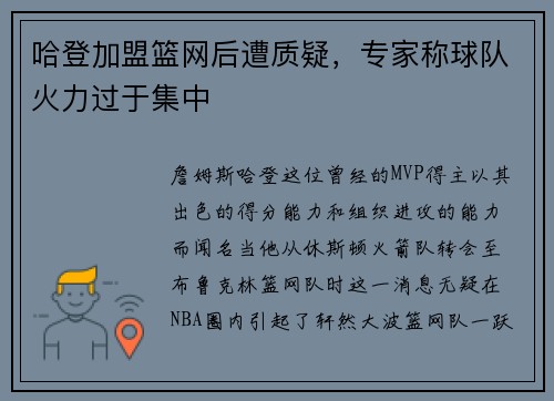 哈登加盟篮网后遭质疑,专家称球队火力过于集中