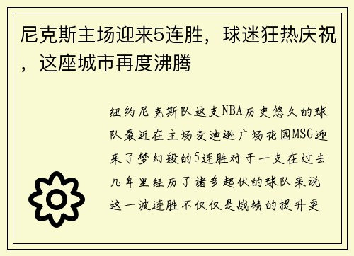 尼克斯主场迎来5连胜，球迷狂热庆祝，这座城市再度沸腾