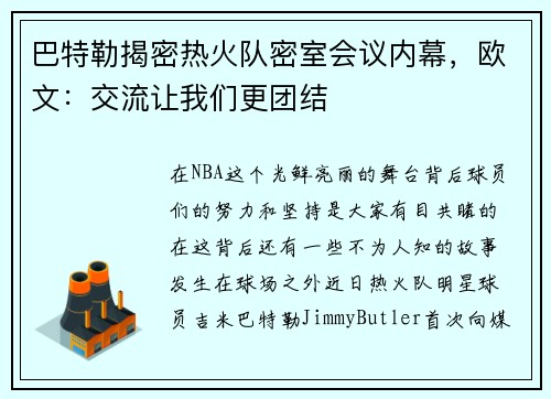 巴特勒揭密热火队密室会议内幕,欧文:交流让我们更团结