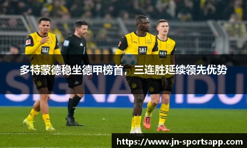 多特蒙德稳坐德甲榜首，三连胜延续领先优势